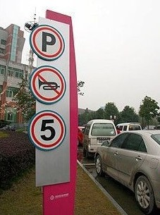 苏州车辆导示牌 车位牌 停车场指示牌