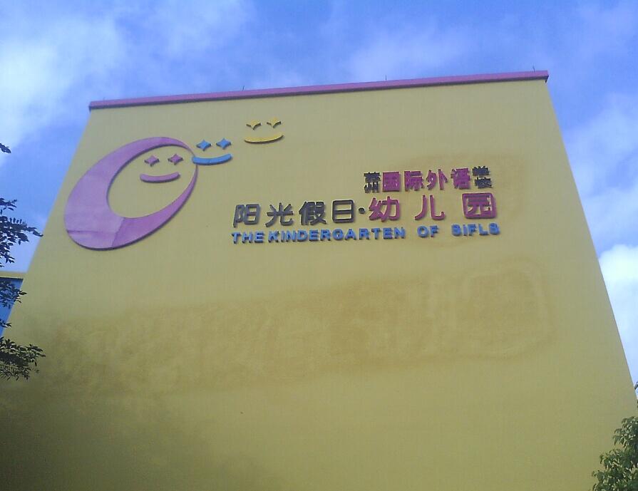 苏州国际外语学校外墙标识